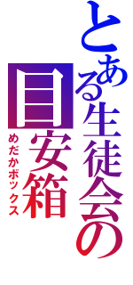 とある生徒会の目安箱（めだかボックス）