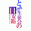 とある生徒会の目安箱（めだかボックス）