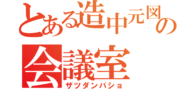 とある造中元図書委員の会議室（ザツダンバショ）