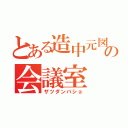 とある造中元図書委員の会議室（ザツダンバショ）