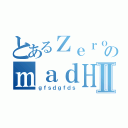 とあるＺｅｒｏのｍａｄＨｅｒｏⅡ（ｇｆｓｄｇｆｄｓ）