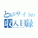 とあるサイトの収入目録（ポイント収入３，０００円）