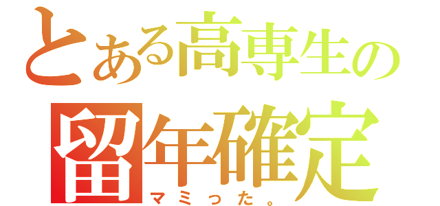 とある高専生の留年確定（マミった。）