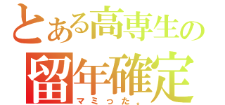 とある高専生の留年確定（マミった。）