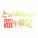 とある高専生の留年確定（マミった。）