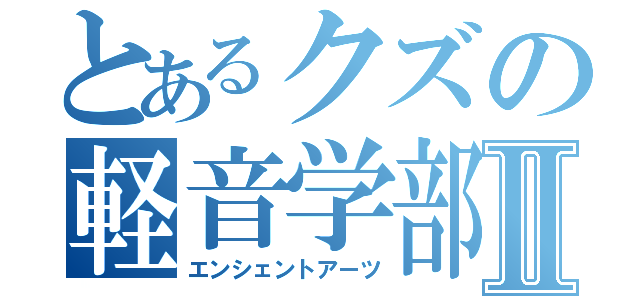 とあるクズの軽音学部Ⅱ（エンシェントアーツ）