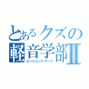 とあるクズの軽音学部Ⅱ（エンシェントアーツ）