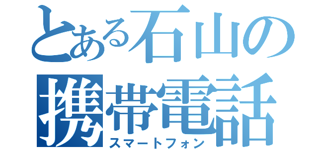 とある石山の携帯電話（スマートフォン）