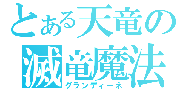 とある天竜の滅竜魔法（グランディーネ）