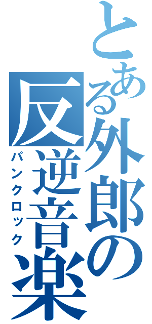 とある外郎の反逆音楽（パンクロック）