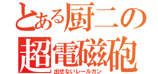 とある厨二の超電磁砲（出せないレールガン）