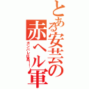 とある安芸の赤ヘル軍（ガンバレ広島！！）