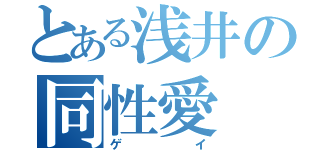 とある浅井の同性愛（ゲイ）