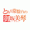 とある常盤台の御坂美琴（レールガン）