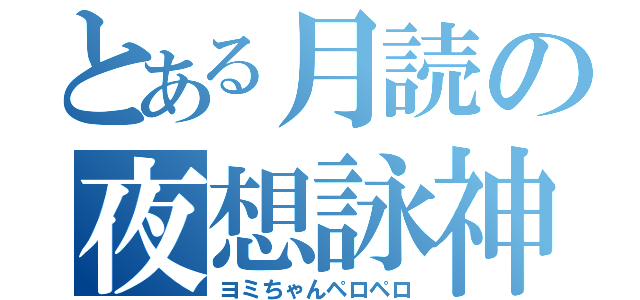 とある月読の夜想詠神（ヨミちゃんペロペロ）