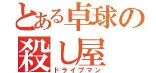 とある卓球の殺し屋（ドライブマン）