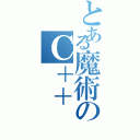 とある魔術のＣ＋＋（）