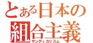 とある日本の組合主義（サンディカリスム）