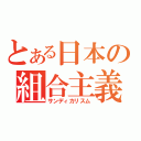 とある日本の組合主義（サンディカリスム）