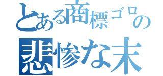 とある商標ゴロの悲惨な末路（）