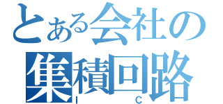 とある会社の集積回路（ＩＣ）