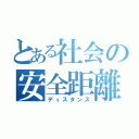 とある社会の安全距離（ディスタンス）