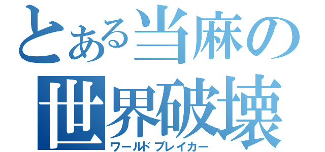 とある当麻の世界破壊（ワールドブレイカー）