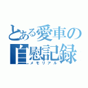 とある愛車の自慰記録（メモリアル）