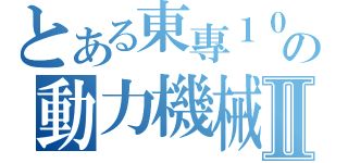 とある東專１００の動力機械科Ⅱ（）