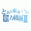 とある東專１００の動力機械科Ⅱ（）