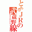 とあるＪＲの武蔵野線Ⅱ（ちえんげんいん）