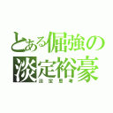 とある倔強の淡定裕豪（淡定思考）