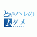 とあるハレのムダメ（インデックス）