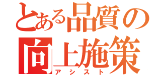 とある品質の向上施策（アシスト）