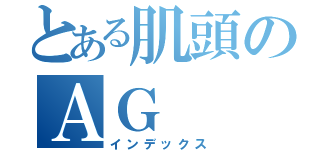 とある肌頭のＡＧ（インデックス）