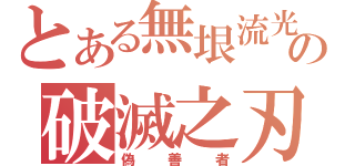 とある無垠流光の破滅之刃（偽善者）