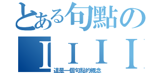 とある句點のＩＩＩＩＩ班（這是一個句點的概念）