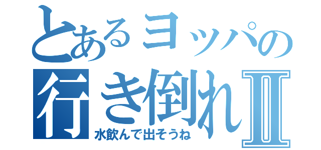 とあるヨッパの行き倒れⅡ（水飲んで出そうね）