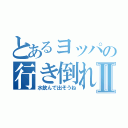 とあるヨッパの行き倒れⅡ（水飲んで出そうね）