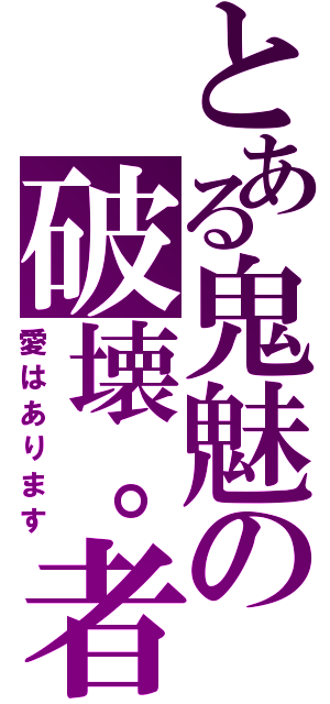 とある鬼魅の破壊。者（愛はあります）