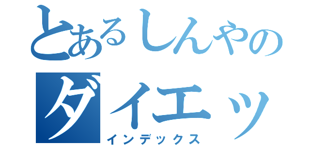 とあるしんやのダイエット（インデックス）