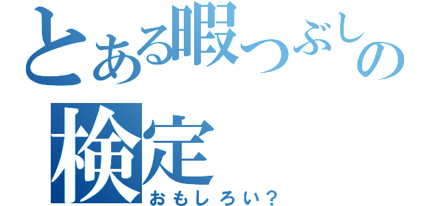 とある暇つぶしの検定（おもしろい？）