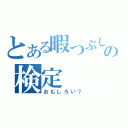 とある暇つぶしの検定（おもしろい？）