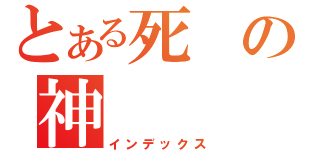 とある死の神（インデックス）