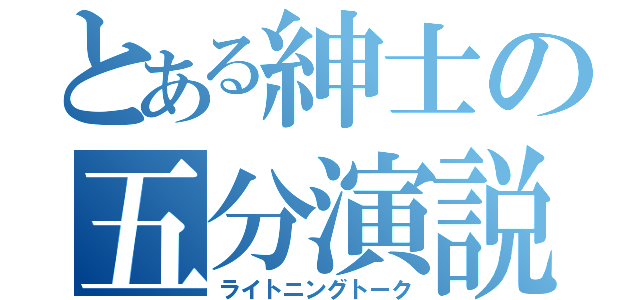 とある紳士の五分演説（ライトニングトーク）