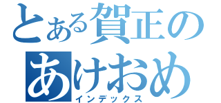 とある賀正のあけおめことよろ（インデックス）