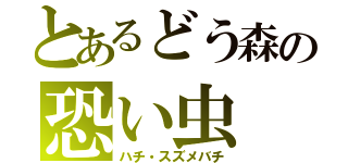 とあるどう森の恐い虫（ハチ・スズメバチ）