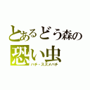 とあるどう森の恐い虫（ハチ・スズメバチ）