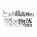 とある最高神の交差物語（クロスオーバー）