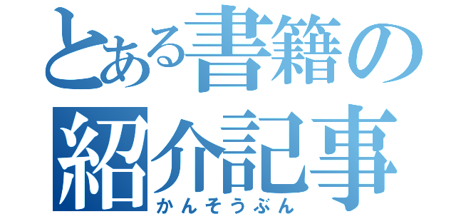 とある書籍の紹介記事（かんそうぶん）